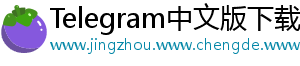 Telegram中文版下载